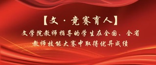 【文·竞赛育人】文学院教师指导...