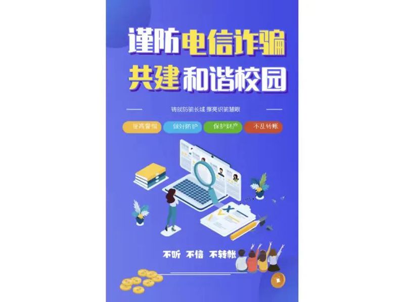 校园反诈图片图片