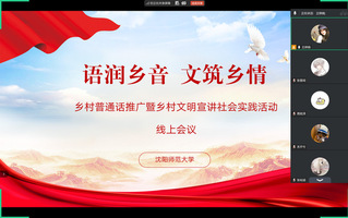 【文·社会实践】雅言润乡土新风...