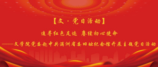 【文·党日活动】追寻红色足迹&nbsp;...