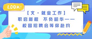 【文·就业工作】职启新程&nbsp;不负...